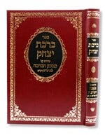 Sefer Birchat Yitzchak - Peirush Al Matbe'ach HaBracha L'Rashash (Hardcover) / ברכת יצחק - פירוש על מטבע הברכה להרש"ש