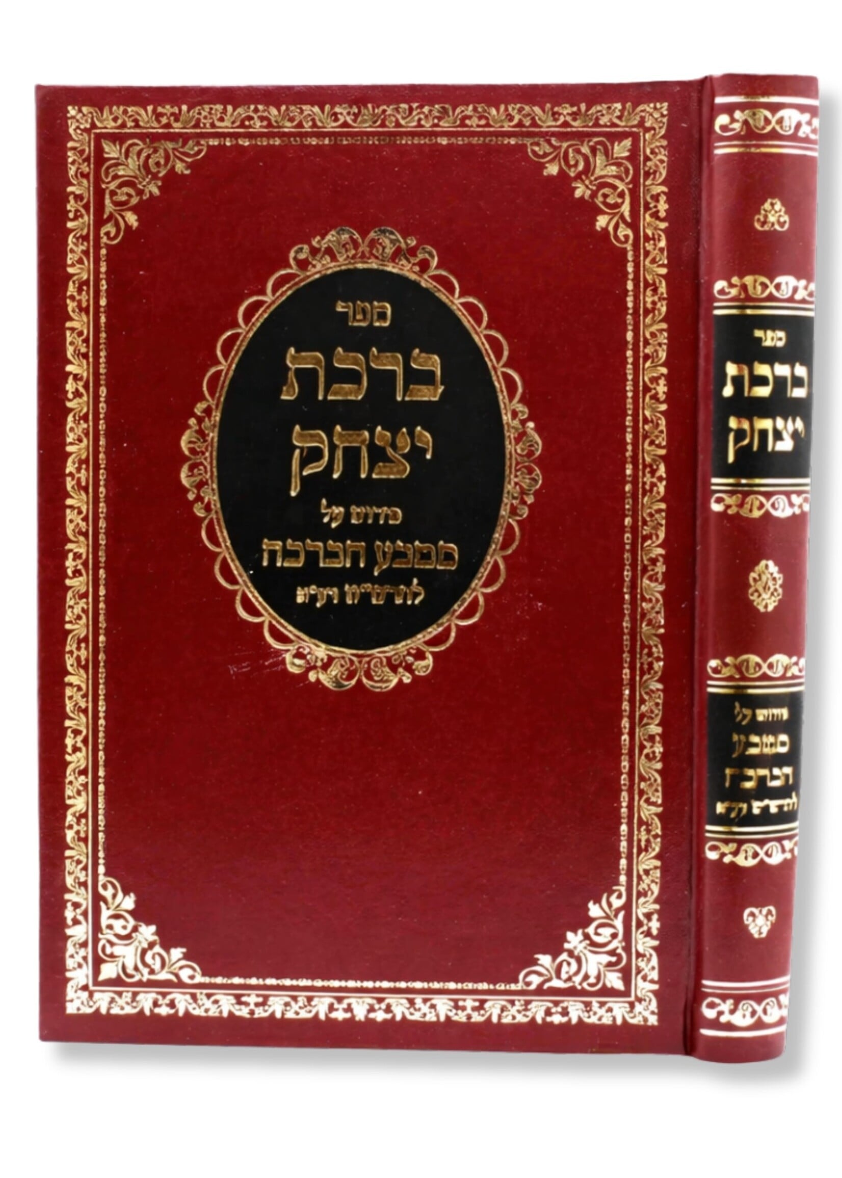 Sefer Birchat Yitzchak - Peirush Al Matbe'ach HaBracha L'Rashash (Hardcover) / ברכת יצחק - פירוש על מטבע הברכה להרש"ש