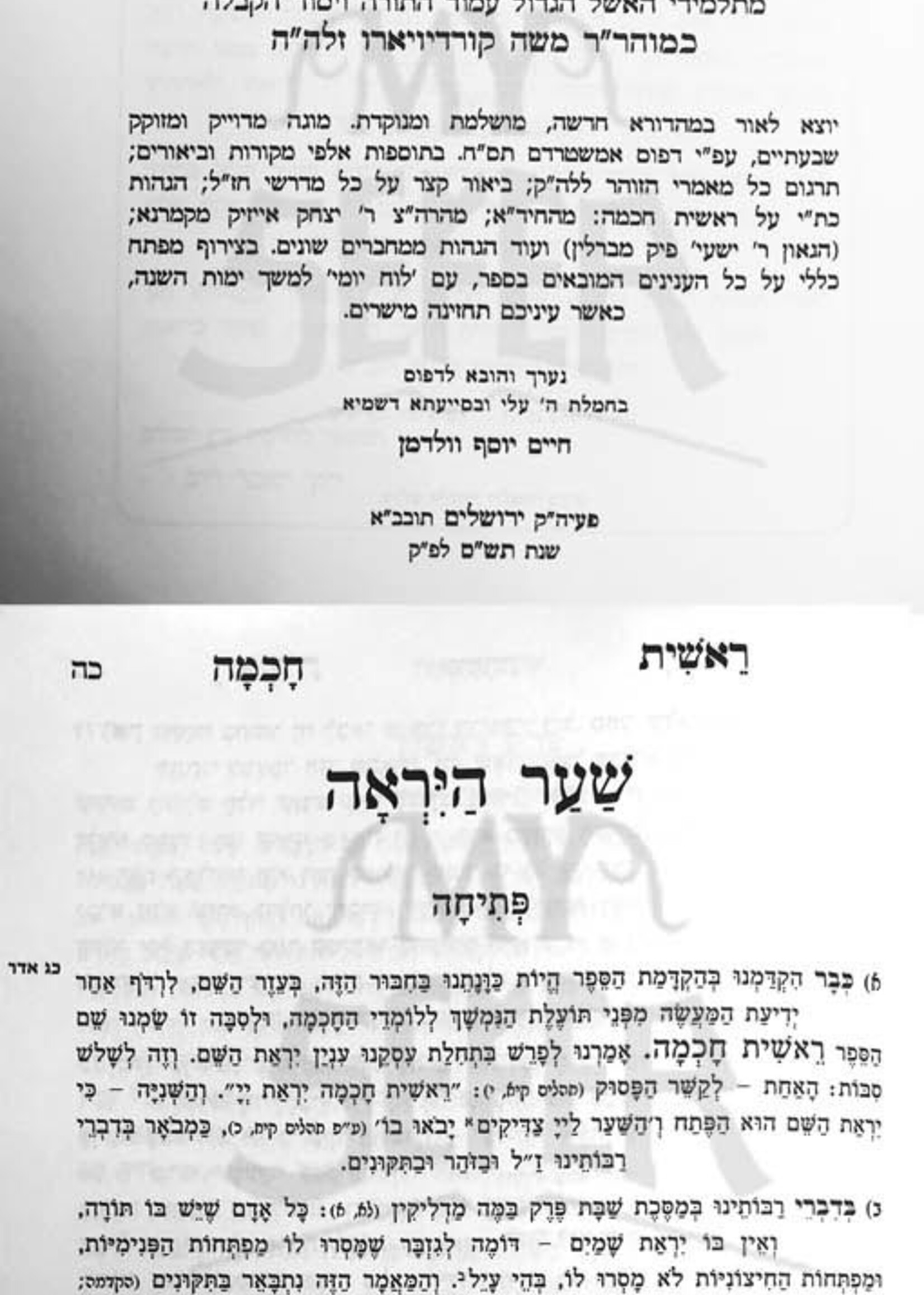 Reshit Chochma HaShalom - Rabbi Eliyahu de Vidas / ראשית חכמה -מנוקד -גדול -ג''כ