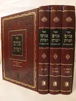 Rabbi Pinchas Halevi Horowitz Panim Yafot al HaTorah - Rabbi Pinchas Halevi Horowitz (3 Volmes) / פנים יפות -עם הוספות ומפתחות -ג''כ -'הוצאות מישור