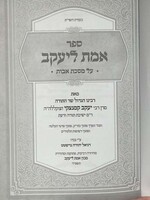 Emes L'yaakov - Al Hatorah - New Ed. / אמת ליעקב - על התורה רבי יעקב קמינצקי