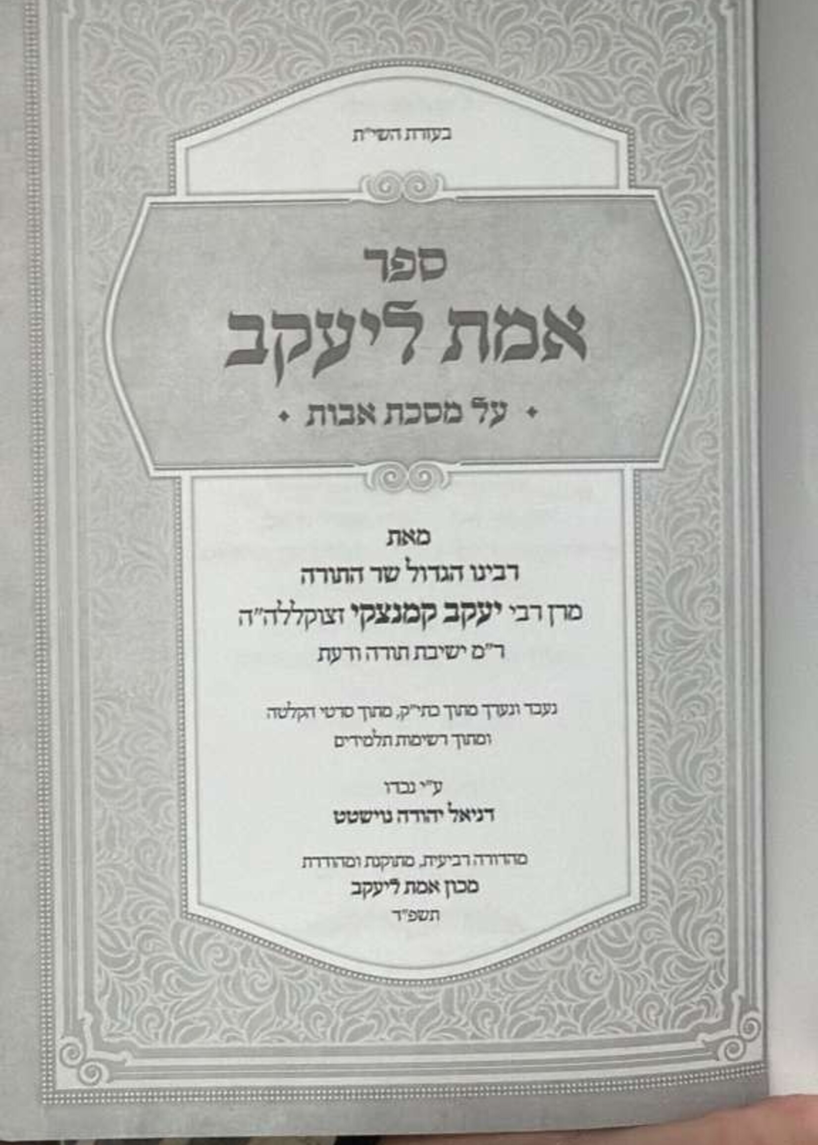 Emes L'yaakov - Al Hatorah - New Ed. / אמת ליעקב - על התורה רבי יעקב קמינצקי