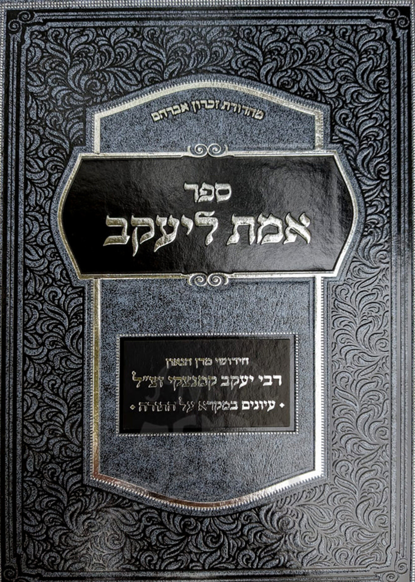 Emes L'yaakov - Al Hatorah - New Ed. / אמת ליעקב - על התורה רבי יעקב קמינצקי
