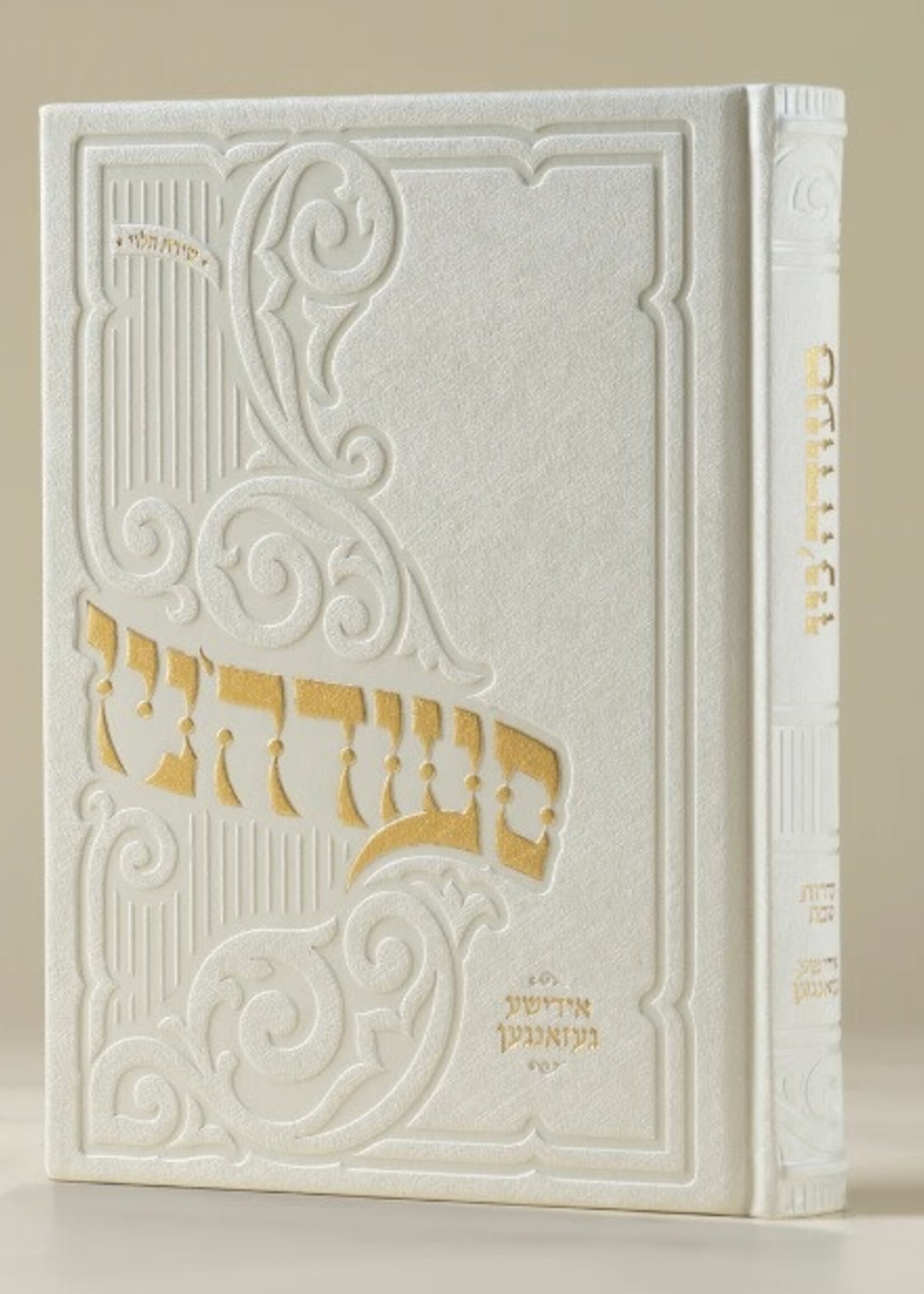 Oneg Zemiros (White) - Hardcover Large (Yiddish Songs) / סעודה'ניו - אידישע געזאנגען -  מהדורה חדשה תשפ"ו