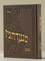 Oneg Zemiros (Brown) - Hardcover Large (Yiddish Songs) / סעודה'ניו - אידישע געזאנגען -  מהדורה חדשה תשפ"ו