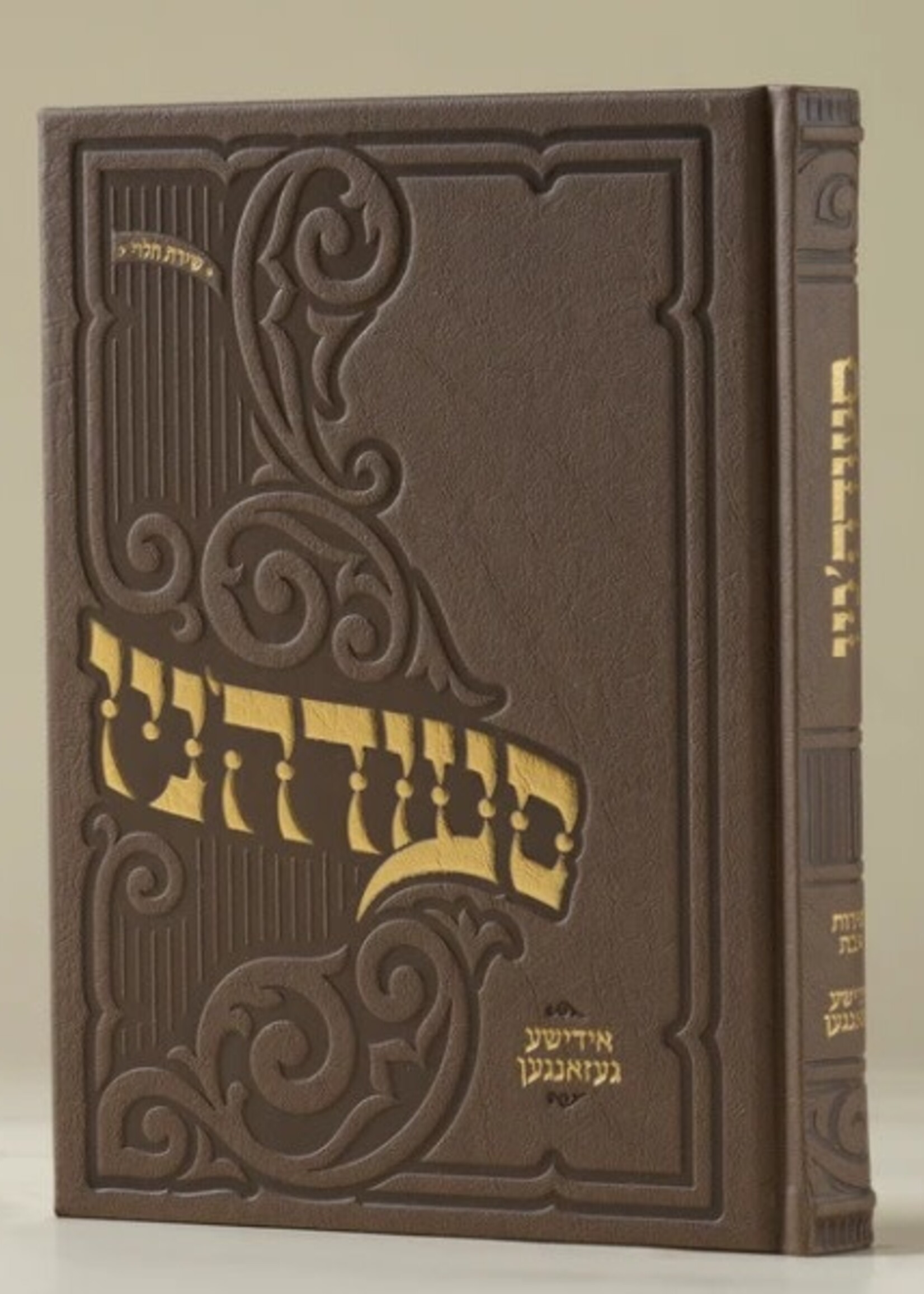 Oneg Zemiros (Brown) - Hardcover Large (Yiddish Songs) / סעודה'ניו - אידישע געזאנגען -  מהדורה חדשה תשפ"ו