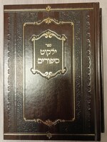 Yalkut Sipurim (Kossov and Vizhnitz) 2 Volume Set / ילקוט סיפורים  (שושלת קאסוב ויזניץ)