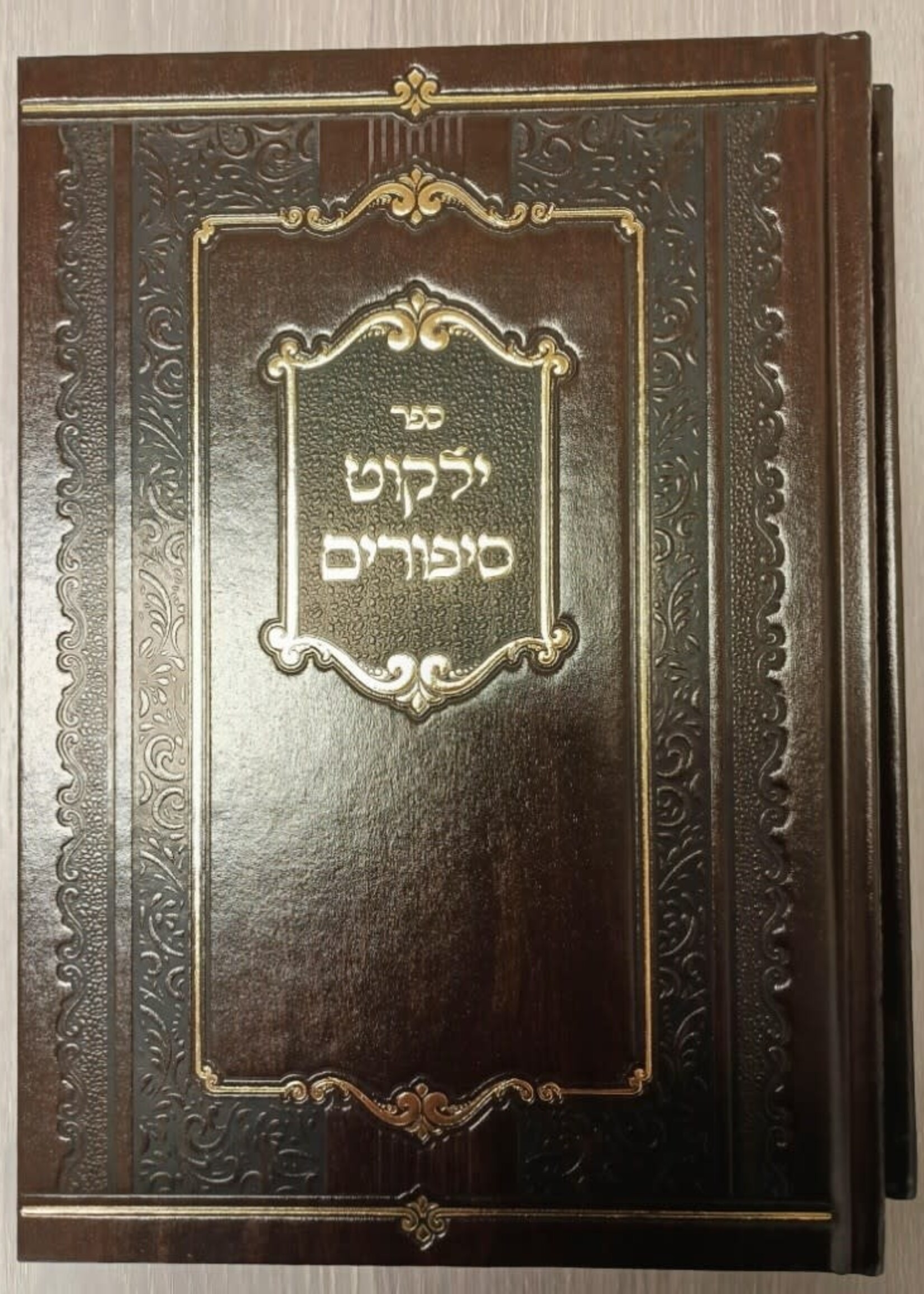 Yalkut Sipurim (Kossov and Vizhnitz) 2 Volume Set / ילקוט סיפורים  (שושלת קאסוב ויזניץ)