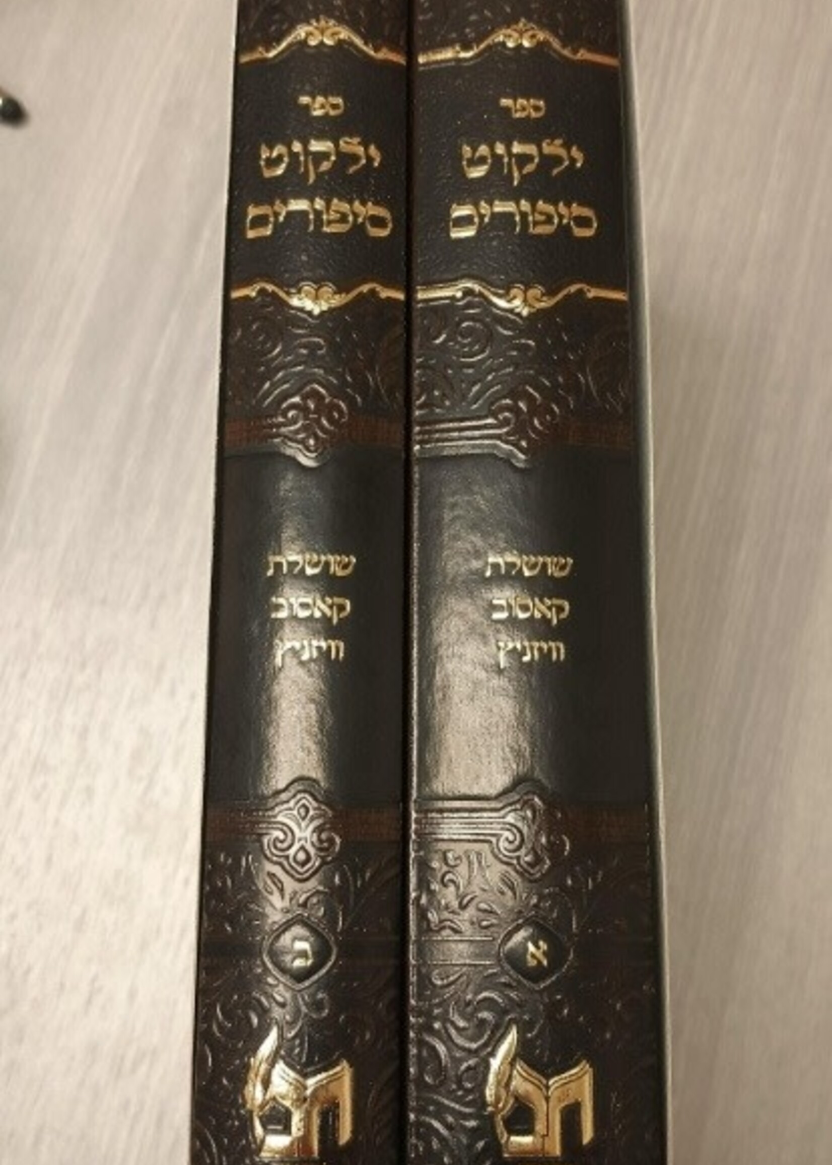Yalkut Sipurim (Kossov and Vizhnitz) 2 Volume Set / ילקוט סיפורים  (שושלת קאסוב ויזניץ)