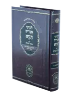 Rabbi Schneur Zalman of Liadi Tanya Biur Meshulav (#1 - Perakim 1-8) / תניא ביאור משולב א (פרקים א-ח