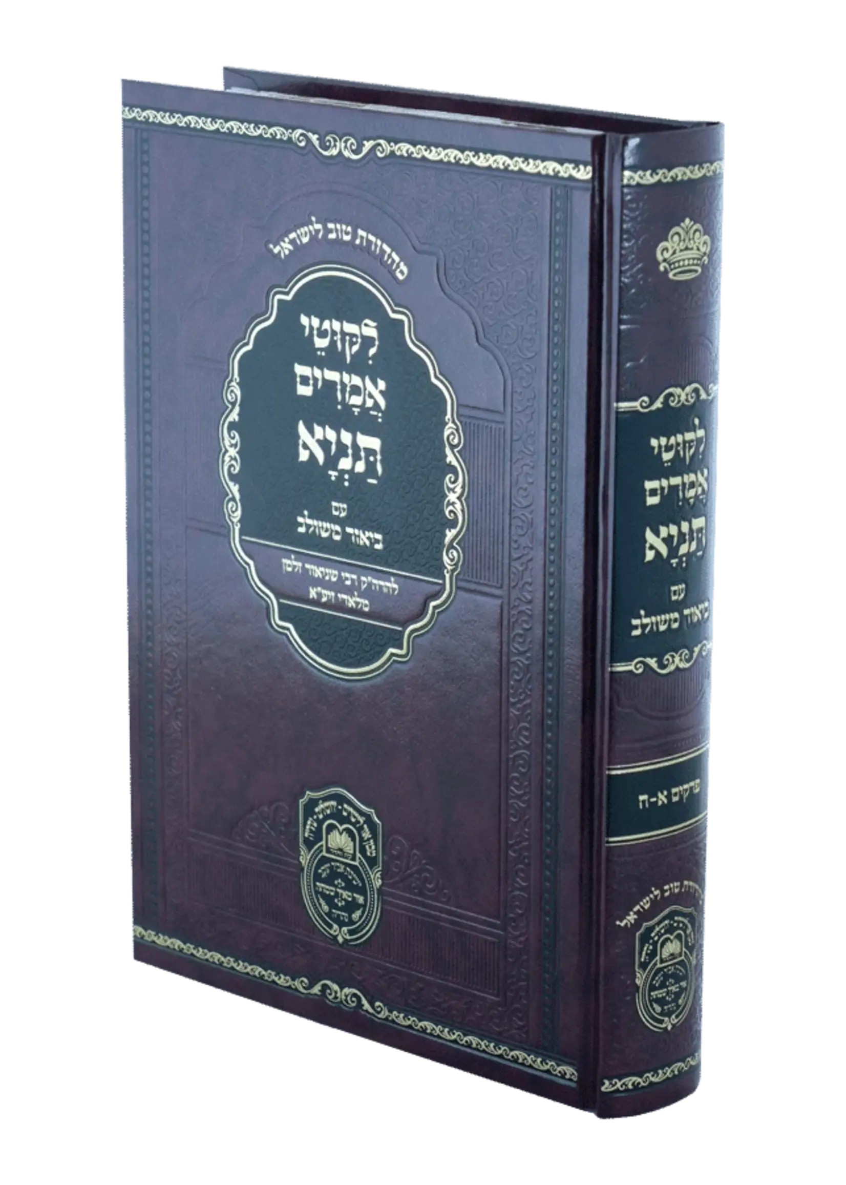Rabbi Schneur Zalman of Liadi Tanya Biur Meshulav (#1 - Perakim 1-8) / תניא ביאור משולב א (פרקים א-ח