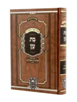 Rabbi Avraham Dov of Avrutsh Bas Ayin Menukad (Oz Vehadar Edition) (Hardcover) / בת עין המנוקד