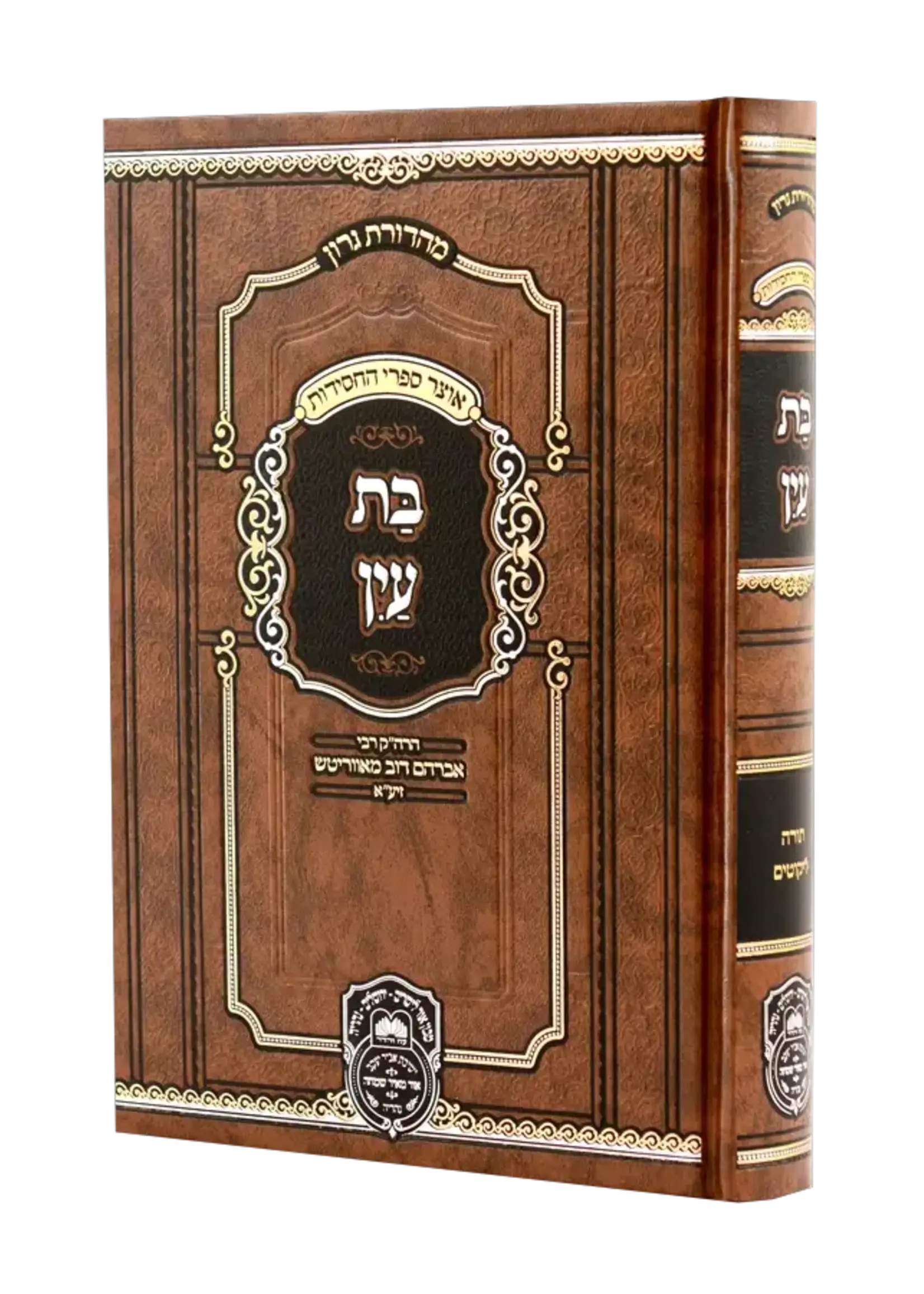 Rabbi Avraham Dov of Avrutsh Bas Ayin Menukad (Oz Vehadar Edition) (Hardcover) / בת עין המנוקד