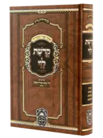 Kedushas Levi - Menukad (Oz Vehadar Edition) (Hardcover) / קדושת לוי המנוקד