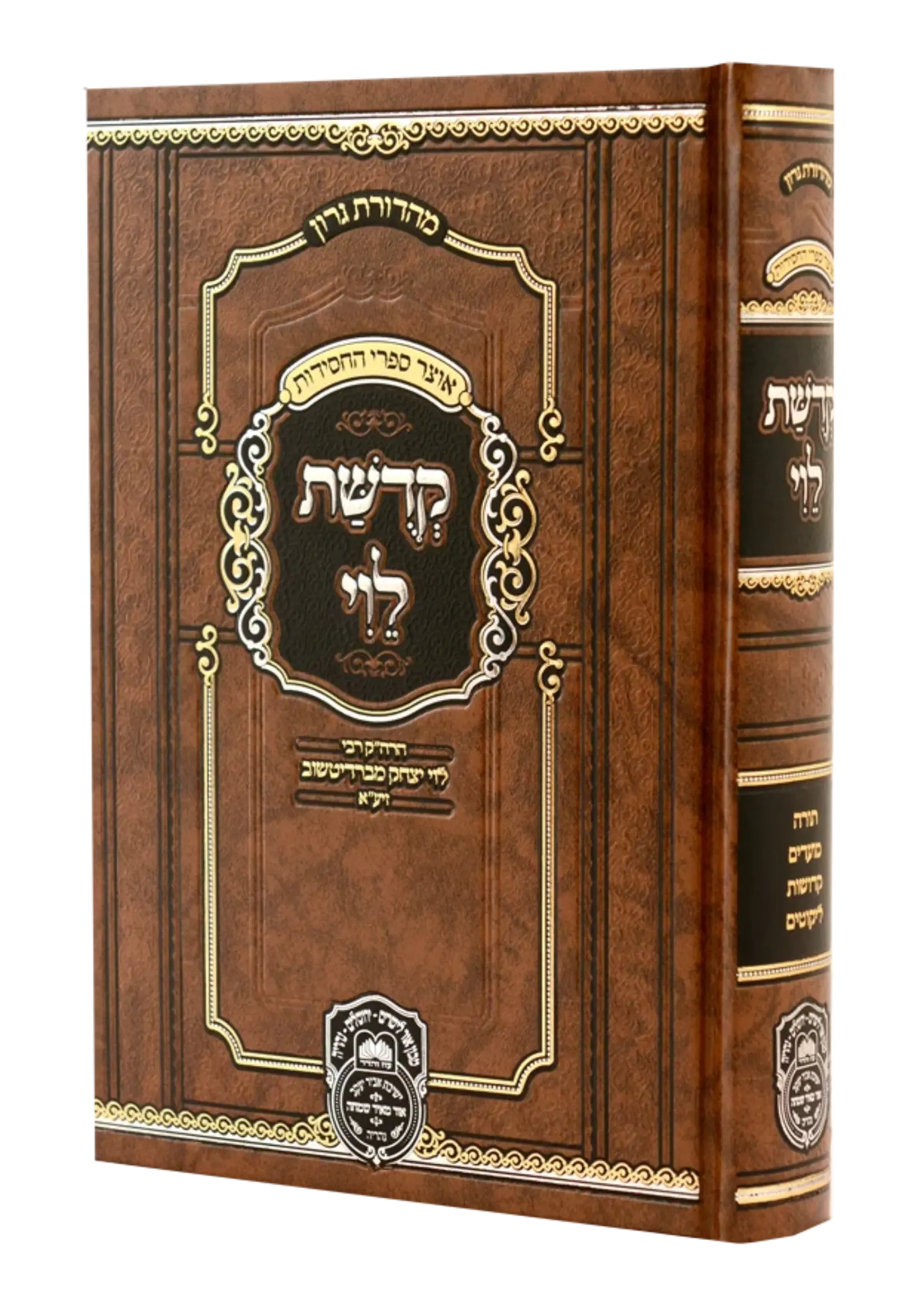 Kedushas Levi - Menukad (Oz Vehadar Edition) (Hardcover) / קדושת לוי המנוקד