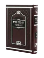 Degel Machane Efraim (Oz Vehadar Edition) (Hardcover) / דגל מחנה אפרים המפואר