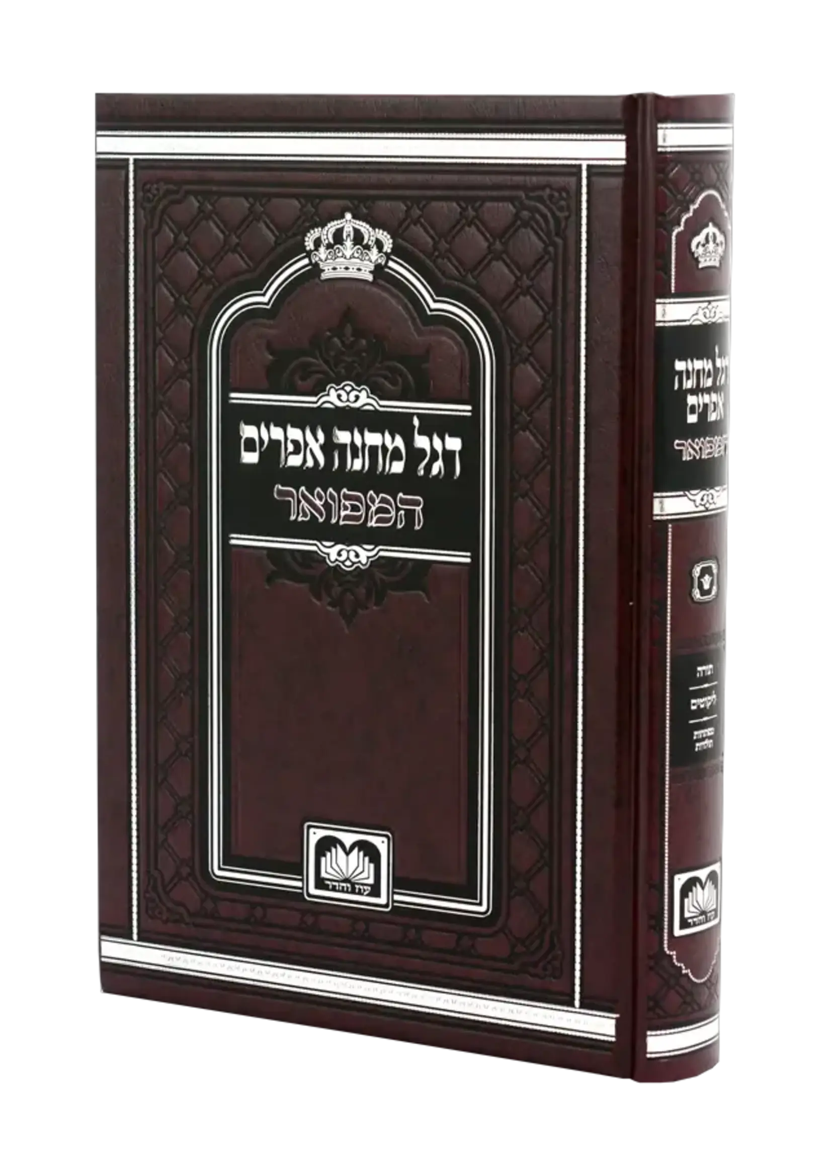 Degel Machane Efraim (Oz Vehadar Edition) (Hardcover) / דגל מחנה אפרים המפואר