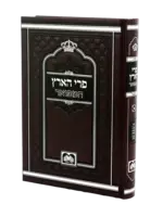 Pri Ha'aretz (Oz Vehadar Edition) (Hardcover) / פרי הארץ המפואר