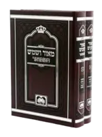 Maor V'Shemesh 2 Volume Set (Oz Vehadar Edition) (Hardcover) / סט מאור ושמש המפואר