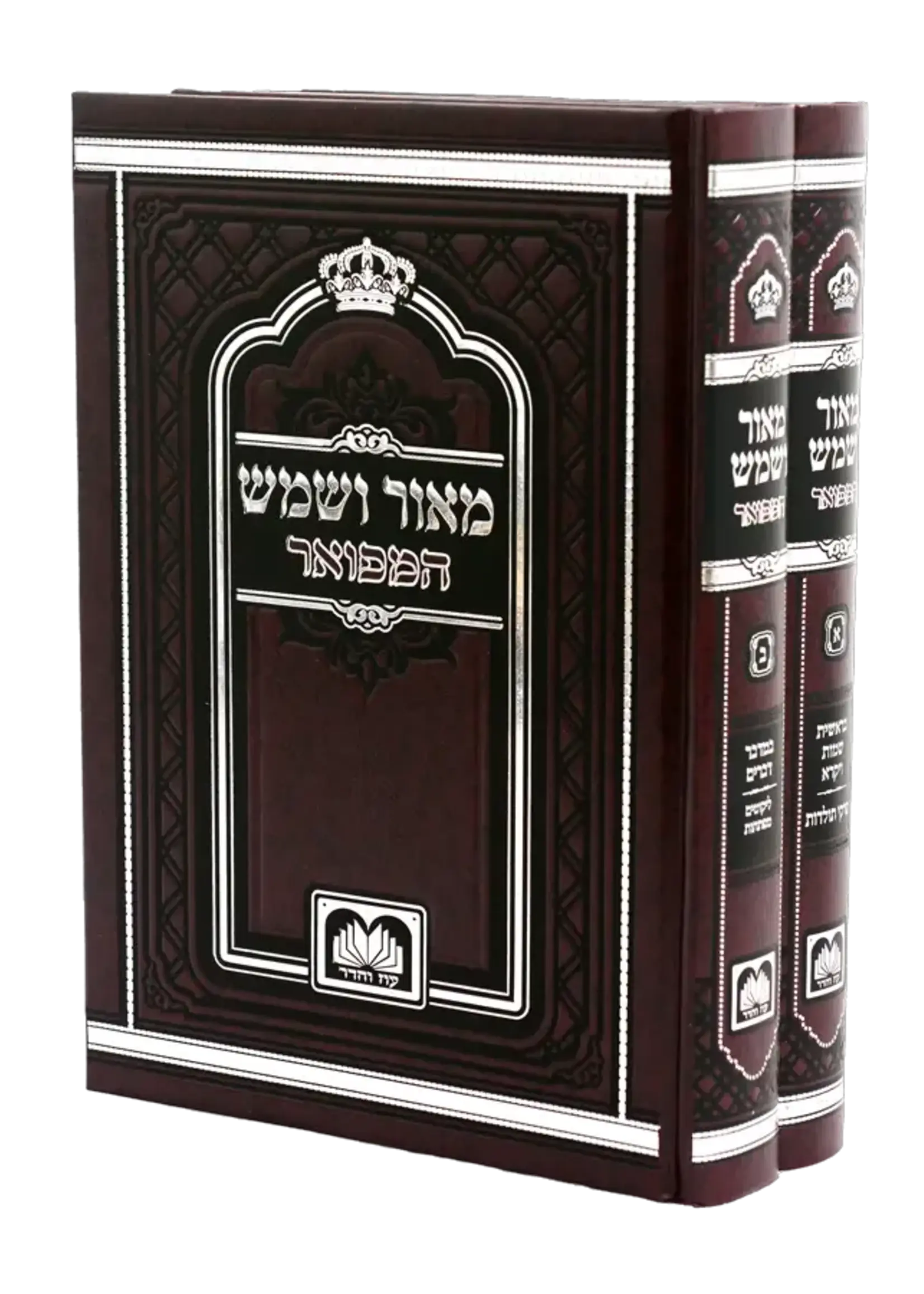 Maor V'Shemesh 2 Volume Set (Oz Vehadar Edition) (Hardcover) / סט מאור ושמש המפואר