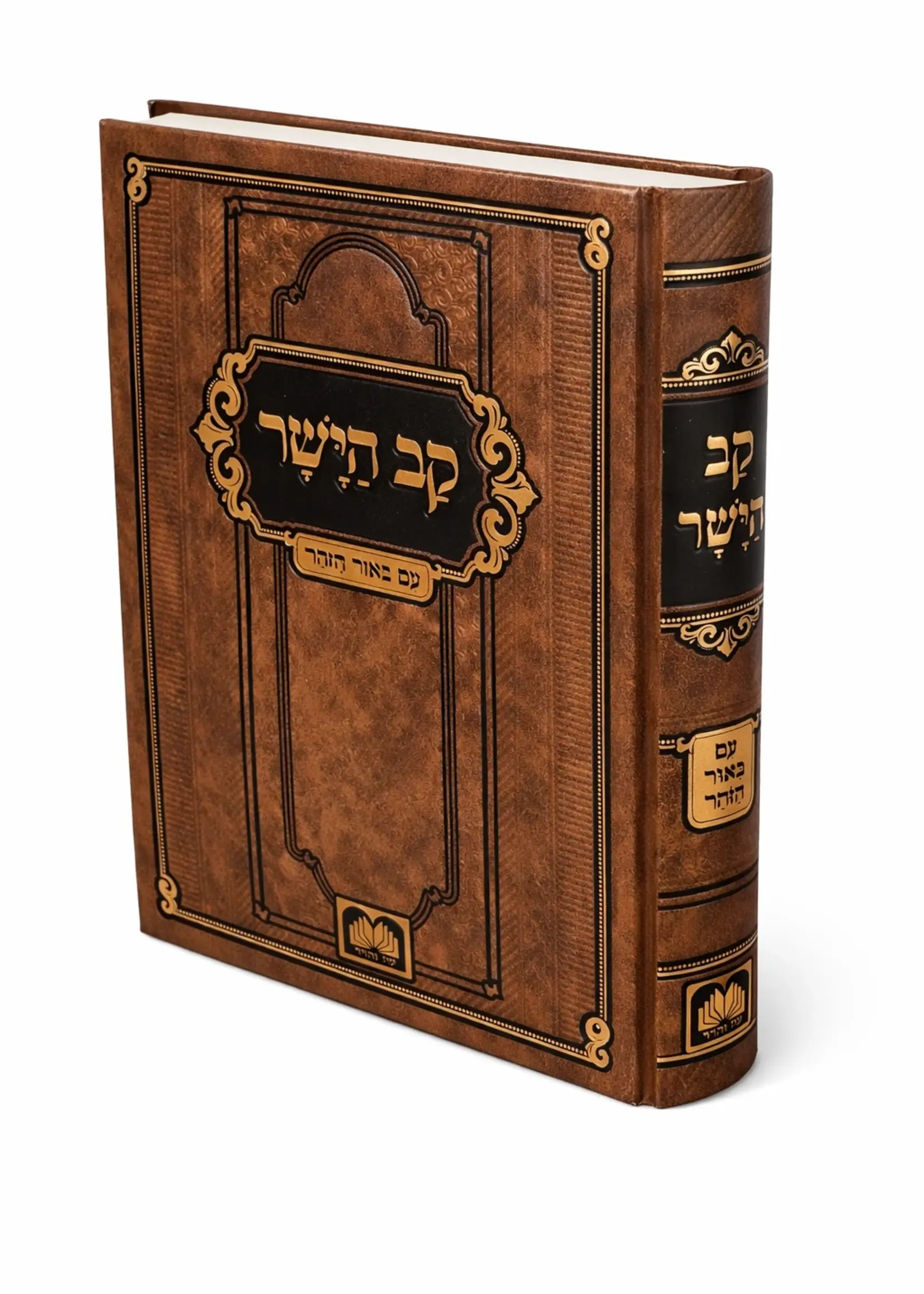 Kav HaYashar (Hardcover) / ספר קב הישר (מוסר)