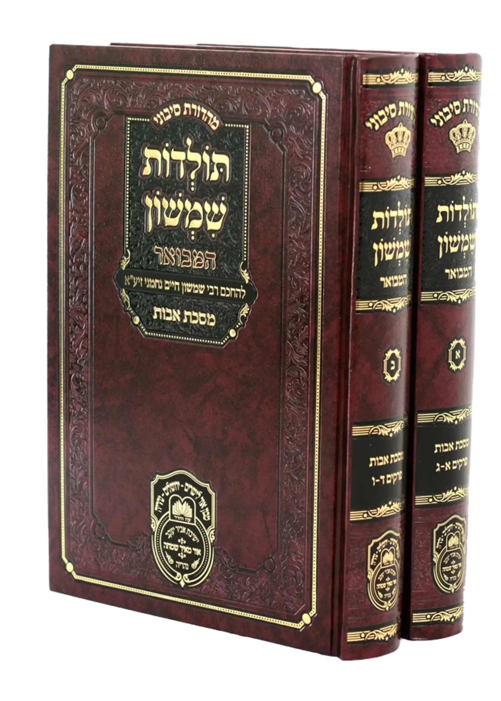 Toldos Shimshon Hamevuar - Avos - 2 Volume Set (Hardcover) / סט תולדות שמשון אבות המבואר (2 כר')