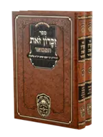 Rabbi Yaakov Yitzchak - Chozeh mi Lublin (1745-1815) Zos Zikaron Hamevuar - 2 Volume Set (Hardcover) / סט זאת זכרון המבואר (2 כר')