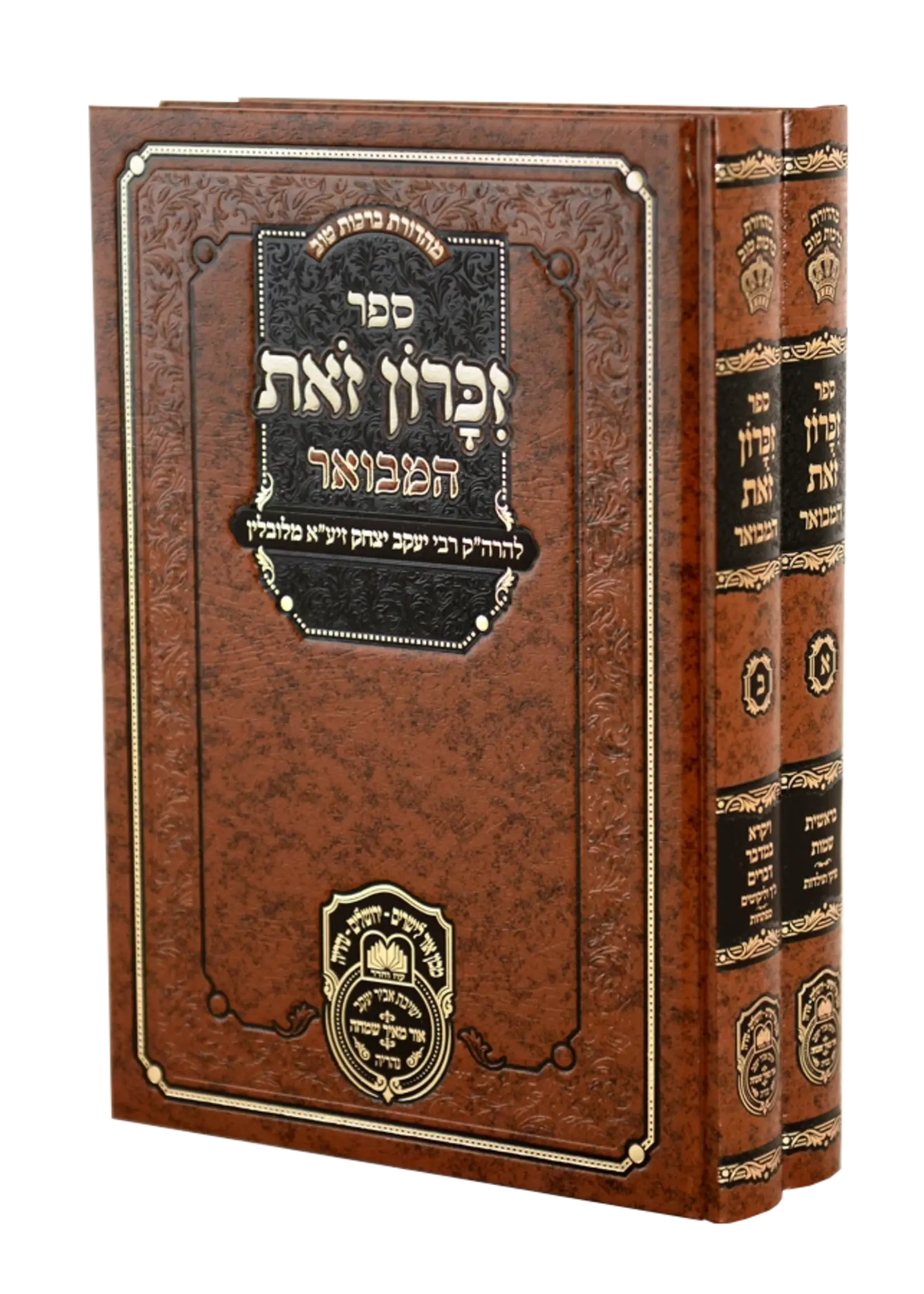 Rabbi Yaakov Yitzchak - Chozeh mi Lublin (1745-1815) Zos Zikaron Hamevuar - 2 Volume Set (Hardcover) / סט זאת זכרון המבואר (2 כר')