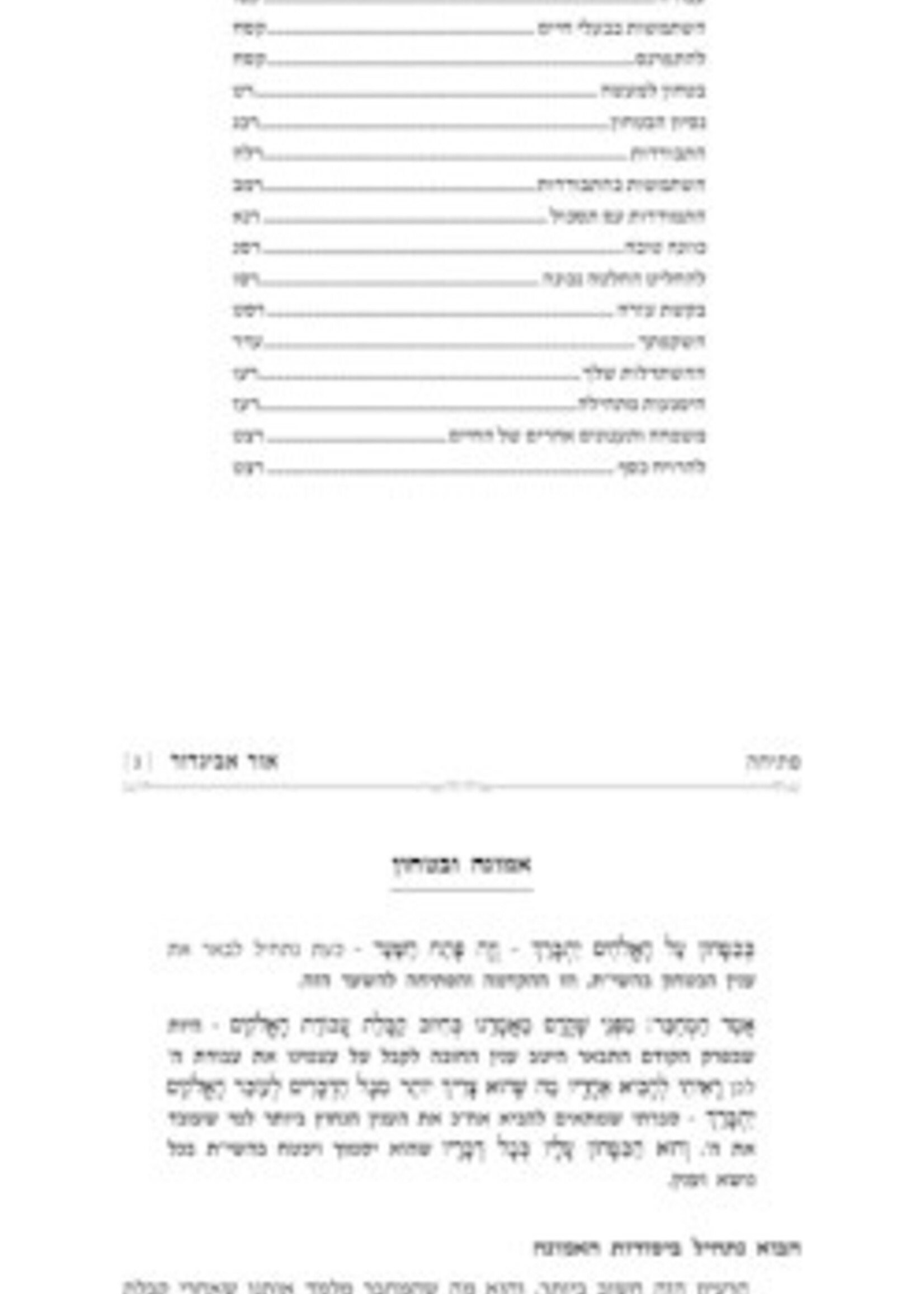 Rabbi Avigdor Miller Ohr Avigdor Shaar Habitachon in Hebrew / חובות הלבבות שער הבטחון ע''פ אור אביגדור