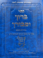 Sefer Baruch U'Mevorach / ברוך ומורך