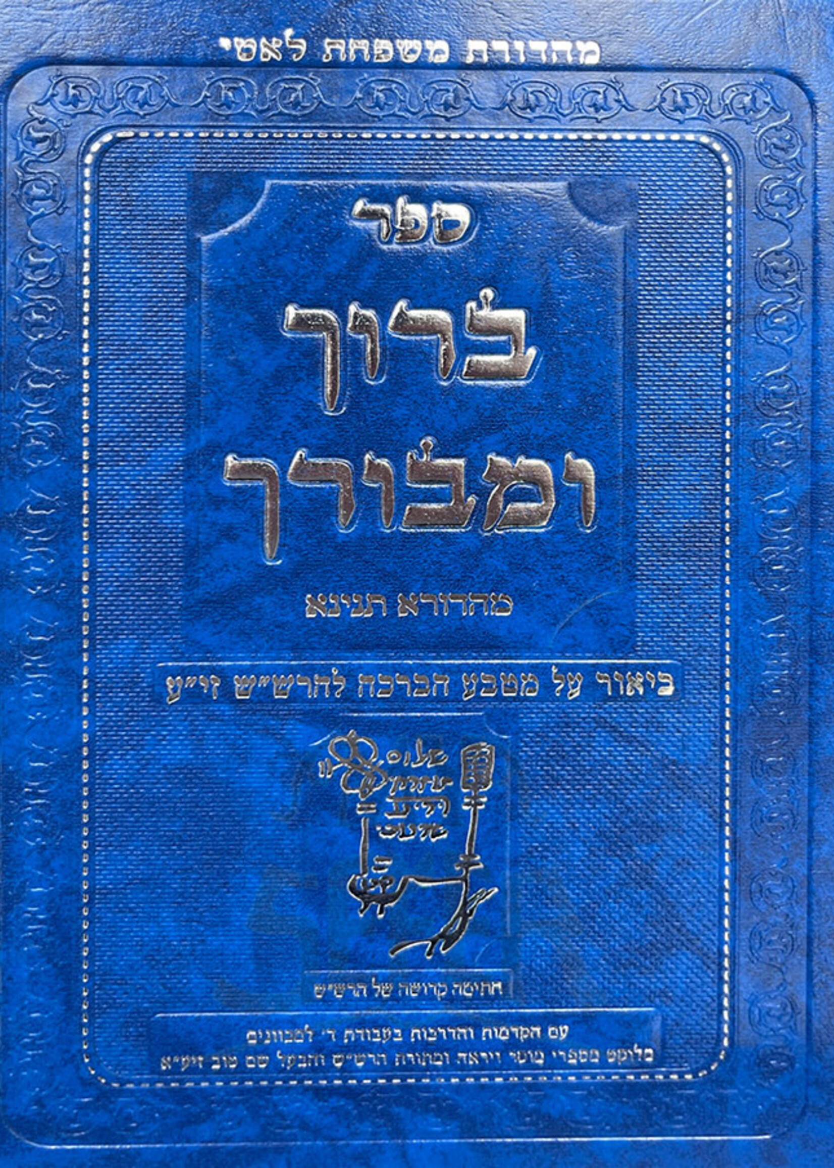 Sefer Baruch U'Mevorach / ברוך ומורך