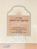 Avodas Hachupah Vuhanisuin/ עבודת החופה והנישואין