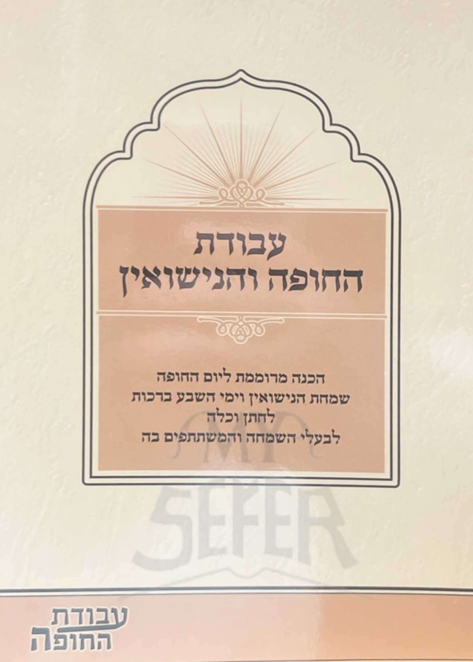 Avodas Hachupah Vuhanisuin/ עבודת החופה והנישואין