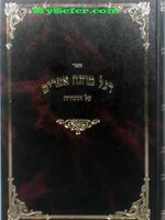 Degel Machaneh Efraim -R' Moshe Chaim Efraim of Sadilkov [menukad edition]