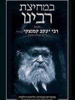 Yaakov Michoel Jacobs Bemechitzas Rabbeinu (Hebrew Only): Hagaon Rav Yaakov Kamenetzky, zt"l (In Hebrew Only) / במחיצת רבינו (בעברית בלבד): הגאון רבי יעקב קמנצקי זצ"ל (בעברית בלבד)