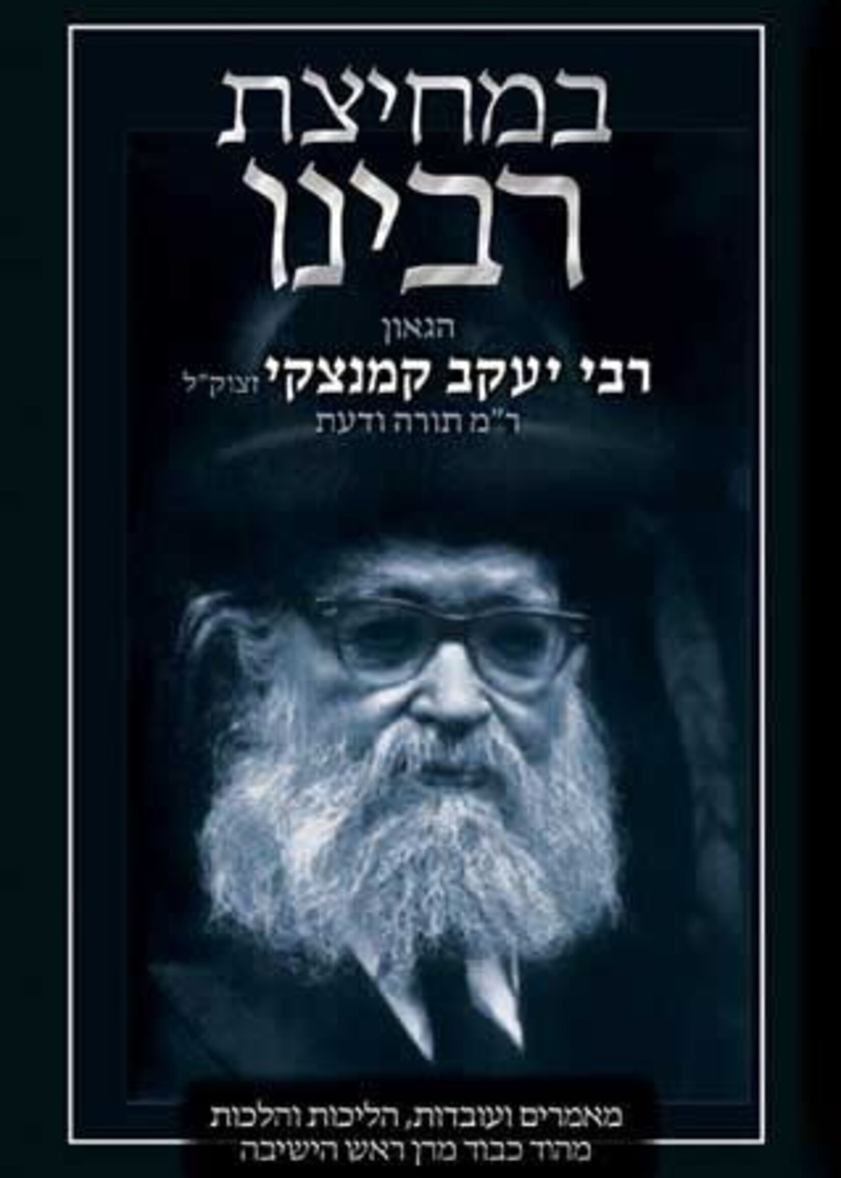 Yaakov Michoel Jacobs Bemechitzas Rabbeinu (Hebrew Only): Hagaon Rav Yaakov Kamenetzky, zt"l (In Hebrew Only) / במחיצת רבינו (בעברית בלבד): הגאון רבי יעקב קמנצקי זצ"ל (בעברית בלבד)