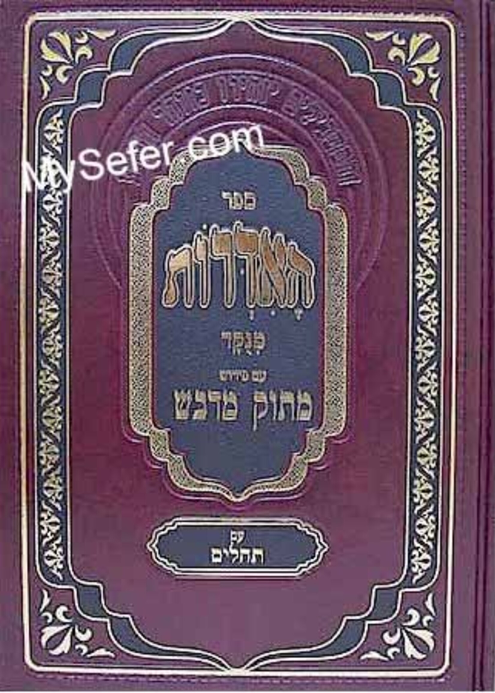 Rabbi Daniel Frisch Sefer HaIdrot - Peirush Matok MiDvash / האידרות-תהילים עם ביאור מתוק מדבש גדול