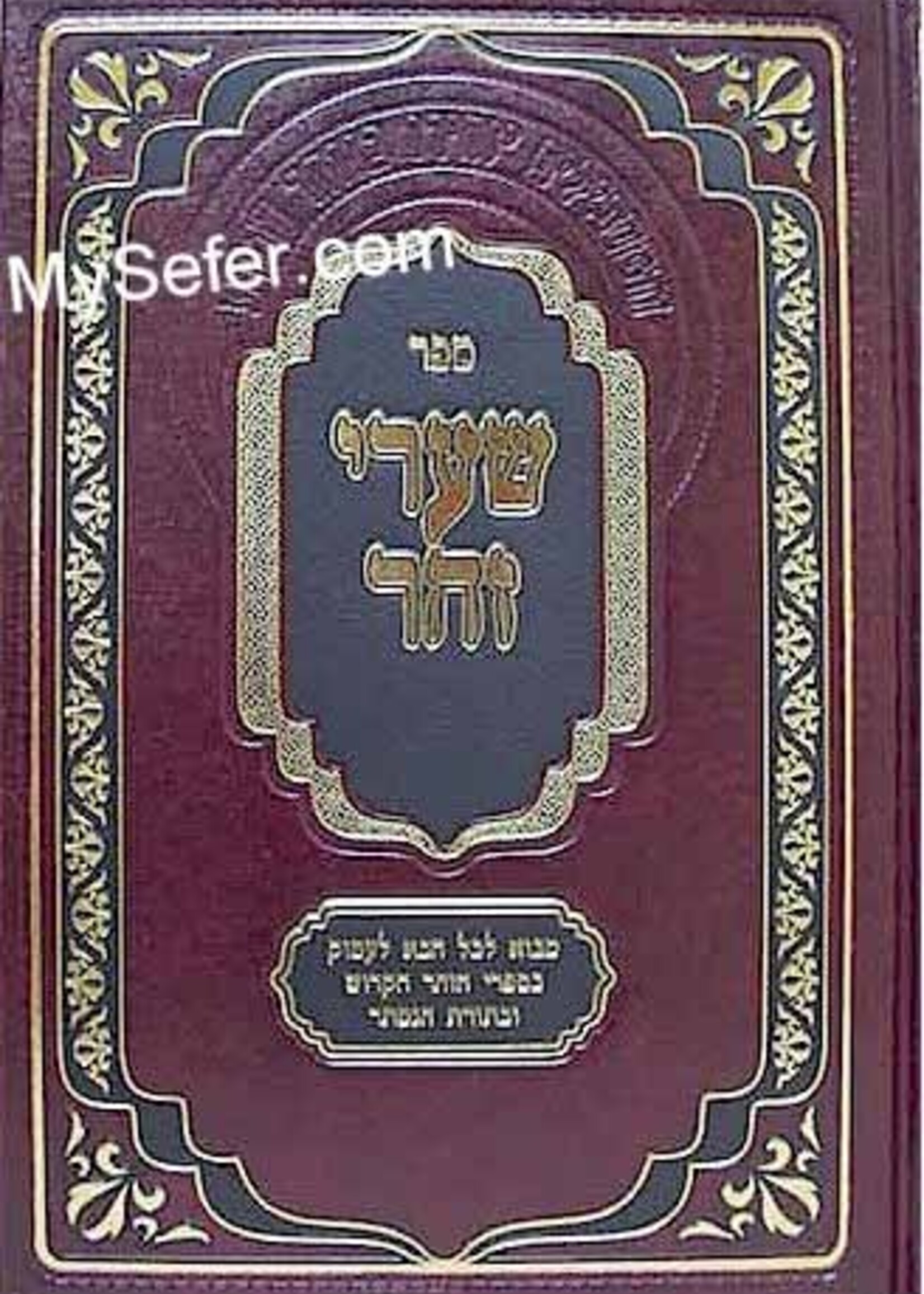 Rabbi Daniel Frisch Shaarei Zohar - An Introduction to Kabbalah (Rabbi Daniel Frisch) / שערי זוהר מבוא לספר זוהר מתוק מדבש