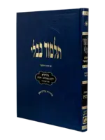 Talmud Bavli - Talmidim (Blue) - Kiddushin / תלמוד בבלי - תלמידים (כחול) קידושין