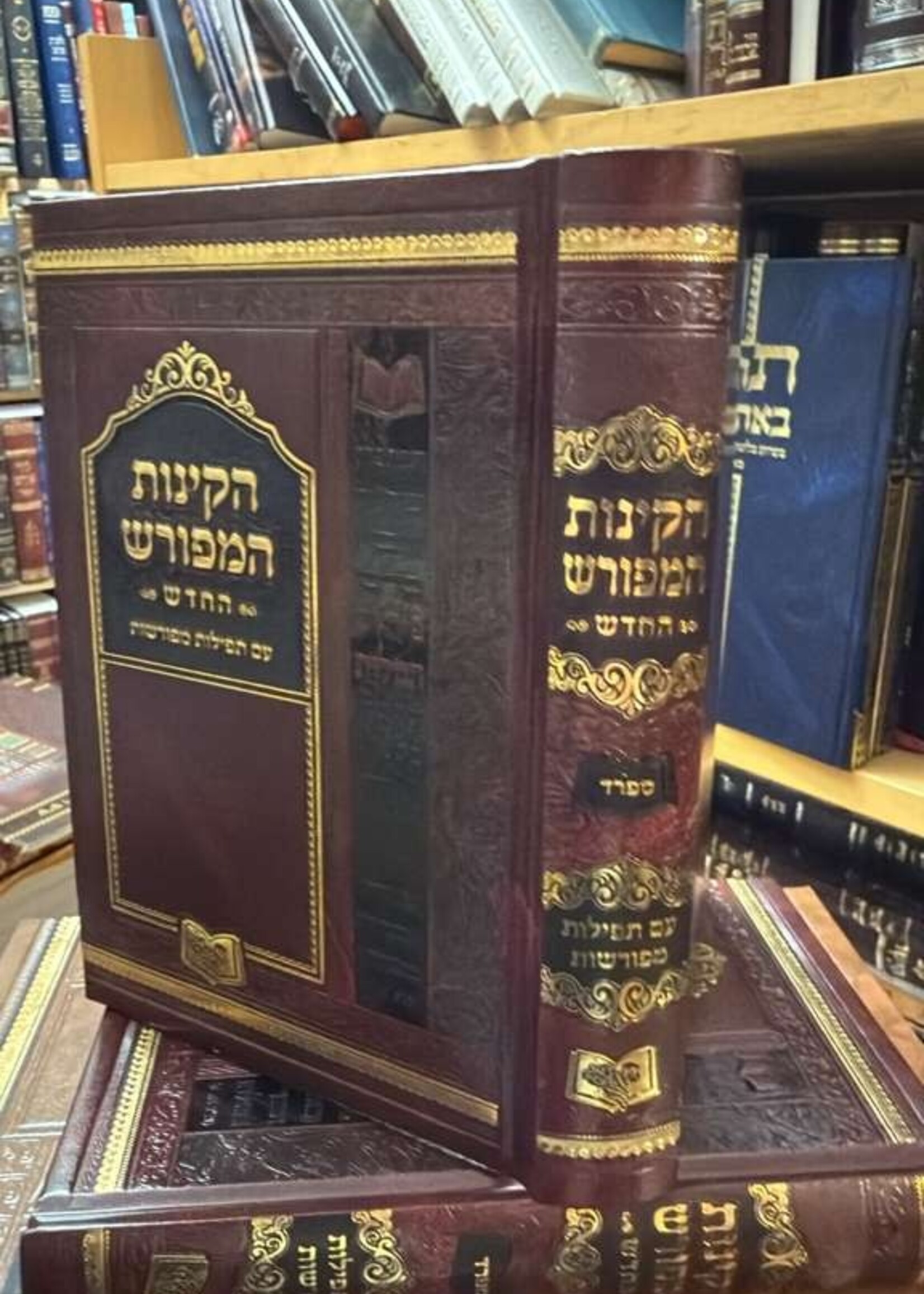 Kiyot Ha-meforash Be-ri Sefarad Ha-chadash Im Tefilot Meforashot / קיות המפורש ברי ספרד החדש עם תפילות מפורשות