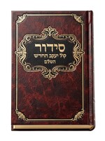 Siddur Kol Yaakov HeChadash HaShalem / סידור קול יעקב החדש השלם