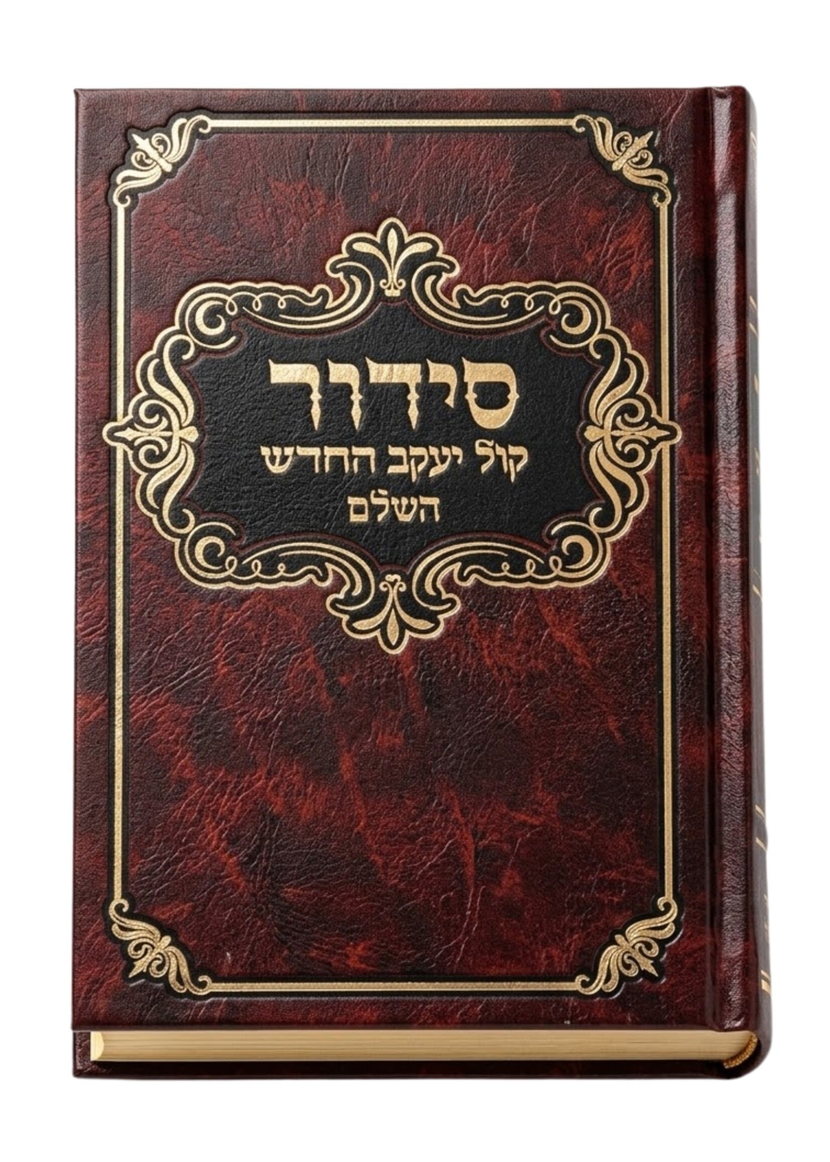 Siddur Kol Yaakov HeChadash HaShalem / סידור קול יעקב החדש השלם