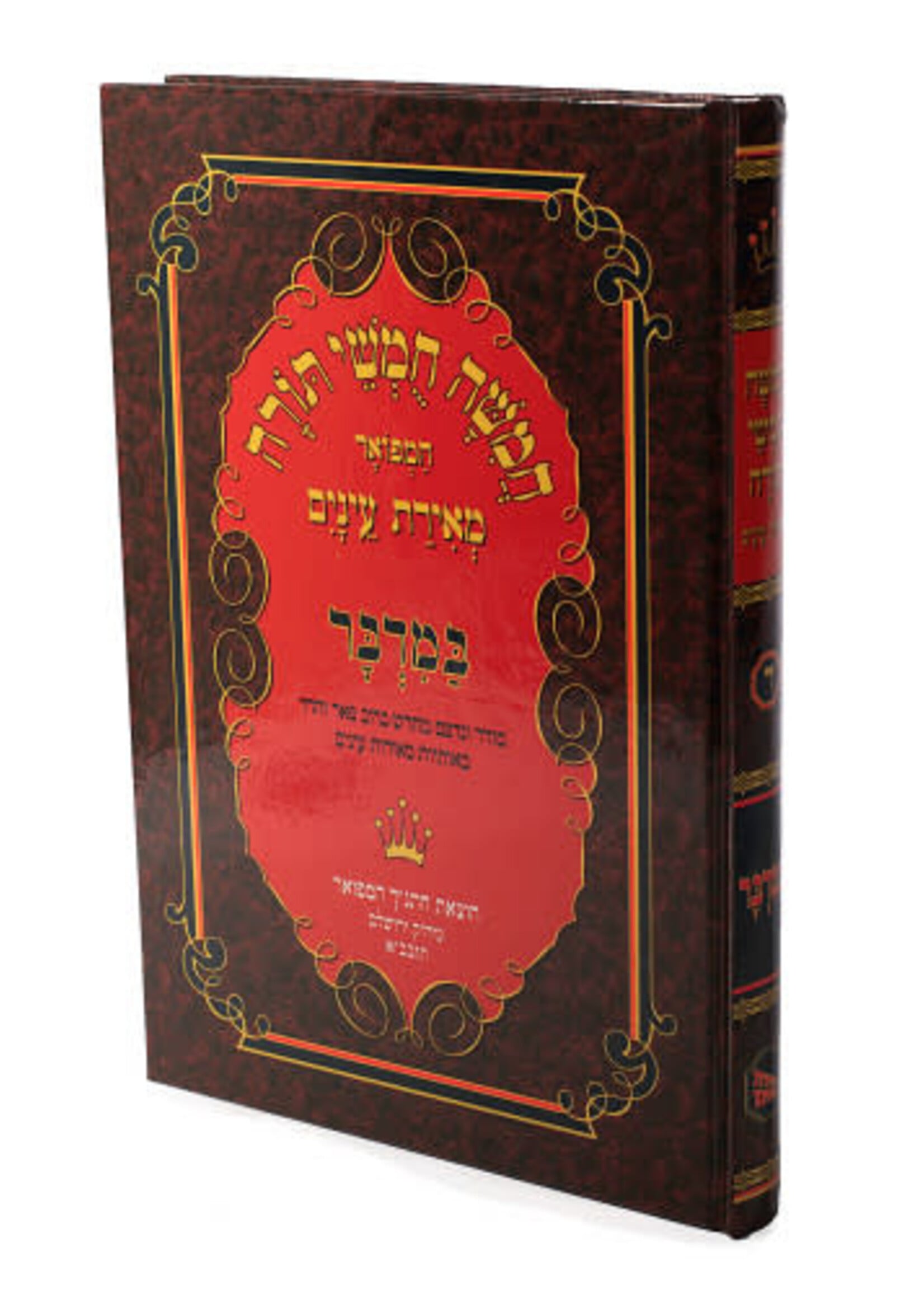 Chumash Meirat Eynaim - Bamidbar / חמשה חומשי תורה המפואר מאירת עיניים - במדבר