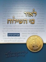 Rabbi Avraham Weinroth L'or Mei HaShiloach (Hebrew Only) / לאור מי השילוח
