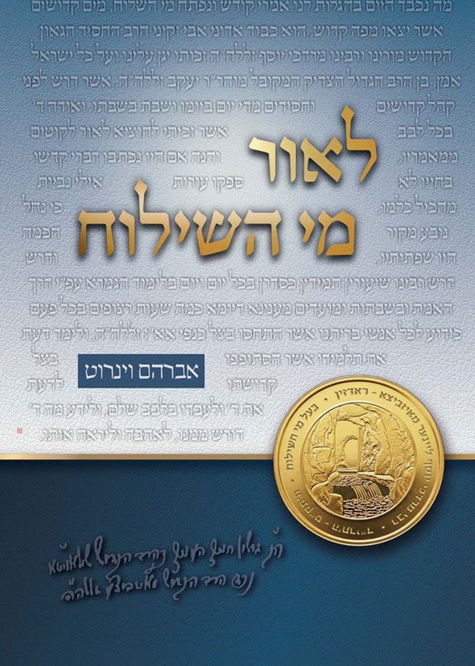 Rabbi Avraham Weinroth L'or Mei HaShiloach (Hebrew Only) / לאור מי השילוח