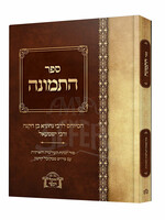 Sefer HaTemunah / ספר התמונה - המיוחס לרבי נחוניא בן הקנה ורבי ישמעאל