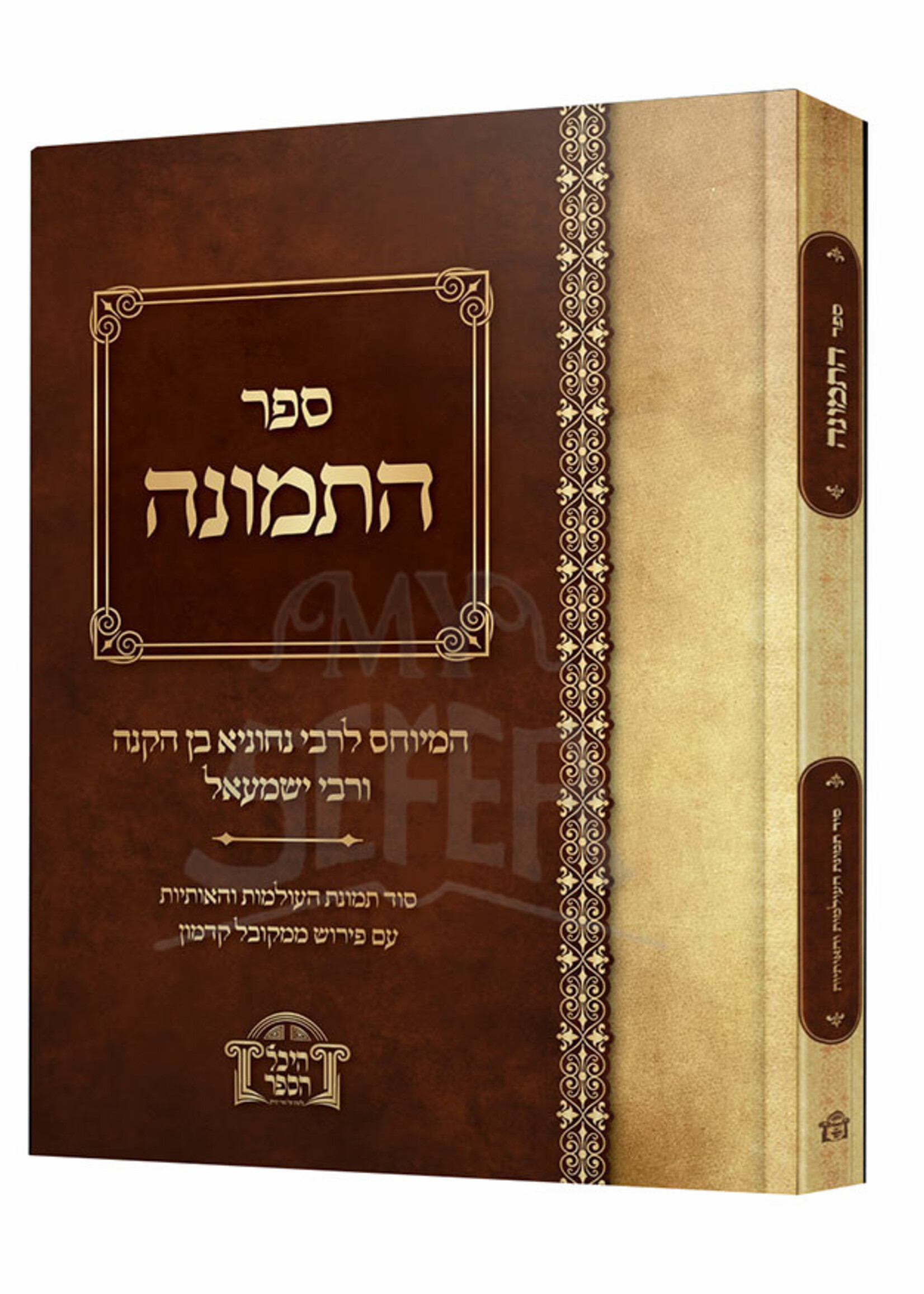 Sefer HaTemunah / ספר התמונה - המיוחס לרבי נחוניא בן הקנה ורבי ישמעאל