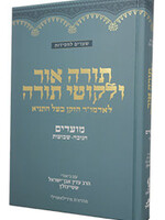 Torah Ohr & Likkutei Torah Moadim #2 (Chanukah - Shavuot) Steinsaltz (Hardcover) / תורה אור וליקוטי תורה מועדים ב׳ (חנוכה - שבועות) שטיינזלץ