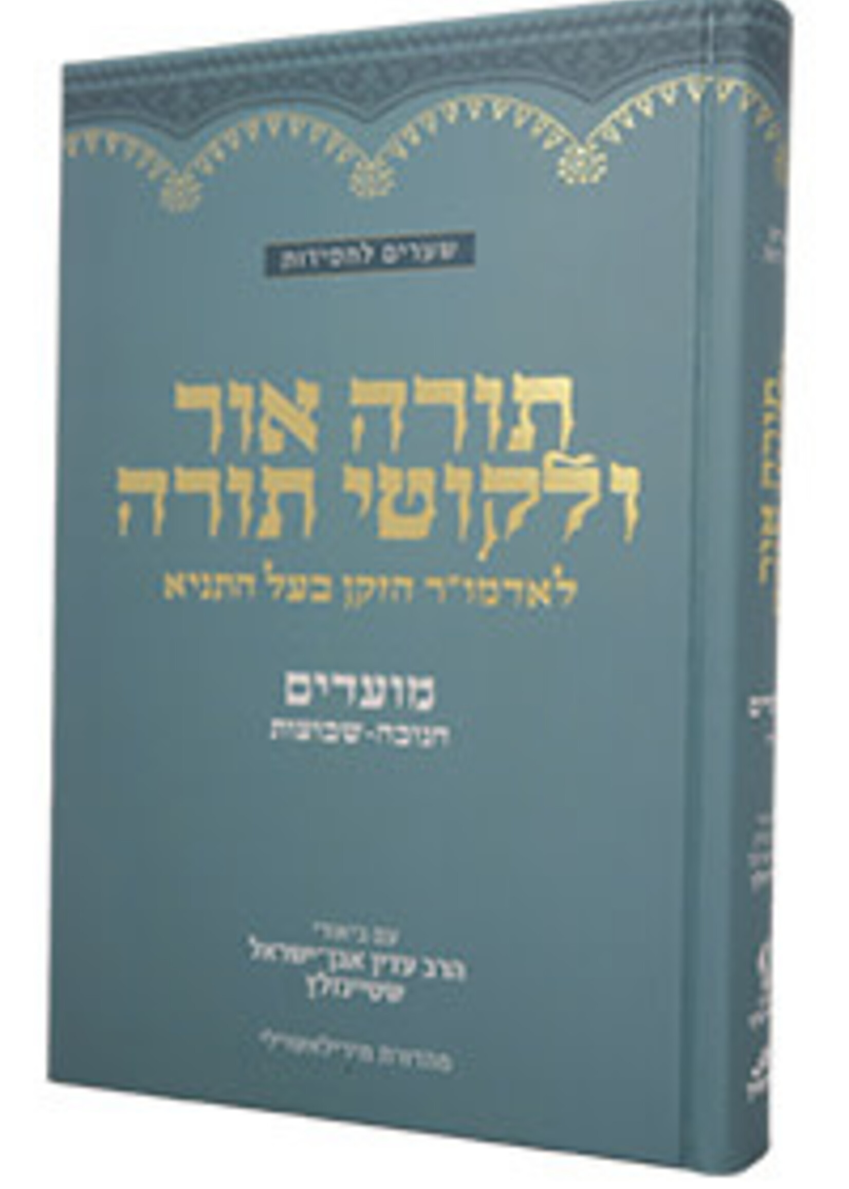 Torah Ohr & Likkutei Torah Moadim #2 (Chanukah - Shavuot) Steinsaltz (Hardcover) / תורה אור וליקוטי תורה מועדים ב׳ (חנוכה - שבועות) שטיינזלץ