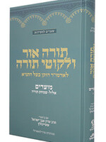 Torah Ohr & Likkutei Torah Moadim #1 (Elul - Tishrei) Steinsaltz (Hardcover) / תורה אור וליקוטי תורה מועדים א׳ (אלול - תשרי) שטיינזלץ